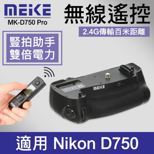 【現貨】Meike 美科 D750 附遙控器 電池 手把 MK-D750 NIKON MB-D16